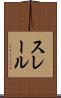 スレール Scroll
