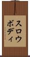 スロウボディ Scroll