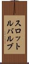 スロットル・バルブ Scroll