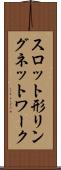 スロット形リングネットワーク Scroll