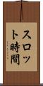 スロット時間 Scroll