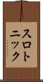 スロトニック Scroll