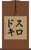 スロドキ Scroll