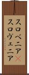 スロベニア(P) Scroll