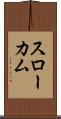 スローカム Scroll