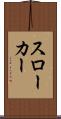 スローカー Scroll