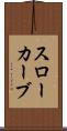スローカーブ Scroll
