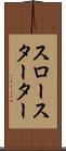 スロー・スターター Scroll