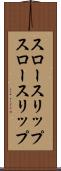 スロースリップ Scroll
