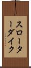 スローターダイク Scroll