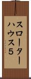 スローターハウス５ Scroll