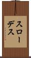 スローデス Scroll