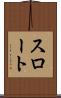 スロート Scroll