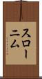 スローニム Scroll