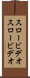 スロービデオ Scroll