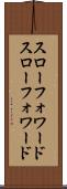 スローフォワード Scroll