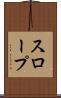 スロープ Scroll