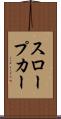 スロープカー Scroll