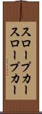 スロープカー Scroll