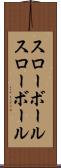 スローボール Scroll