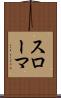 スローマ Scroll
