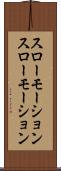 スローモーション Scroll