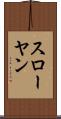 スローヤン Scroll