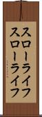 スローライフ Scroll