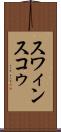 スワィンスコゥ Scroll