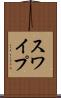 スワイプ Scroll