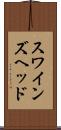 スワインズヘッド Scroll