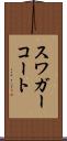 スワガーコート Scroll