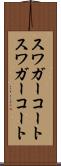 スワガーコート Scroll