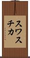 スワスチカ Scroll