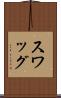スワッグ Scroll