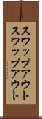 スワップアウト Scroll