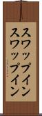 スワップイン Scroll