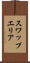 スワップエリア Scroll