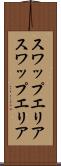 スワップエリア Scroll