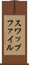 スワップファイル Scroll