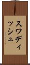 スワディッシュ Scroll