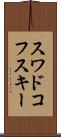 スワドコフスキー Scroll