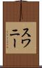 スワニー Scroll