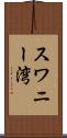 スワニー湾 Scroll