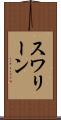 スワリーン Scroll