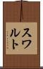 スワルト Scroll