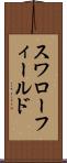 スワローフィールド Scroll