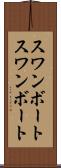 スワンボート Scroll
