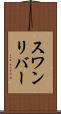 スワンリバー Scroll