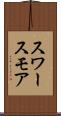 スワースモア Scroll